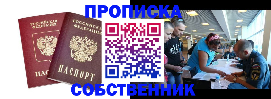 купить прописку в Астраханской области